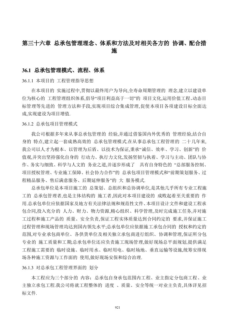 总承包管理理念、体系和方法及对相关各方的协调、配合措施[详细]