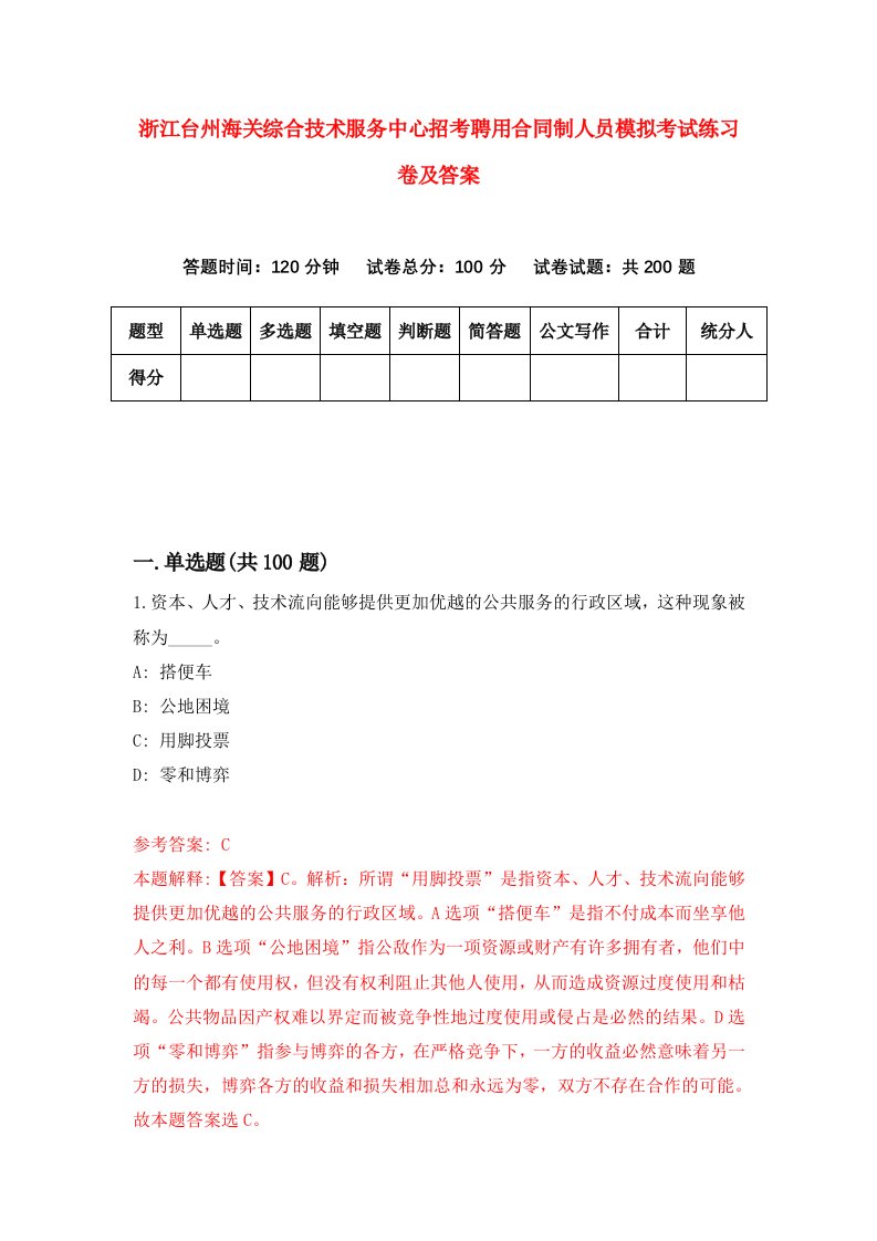 浙江台州海关综合技术服务中心招考聘用合同制人员模拟考试练习卷及答案第6期