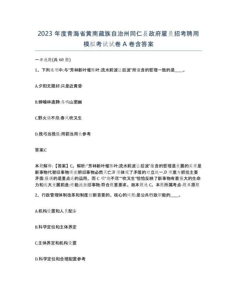 2023年度青海省黄南藏族自治州同仁县政府雇员招考聘用模拟考试试卷A卷含答案