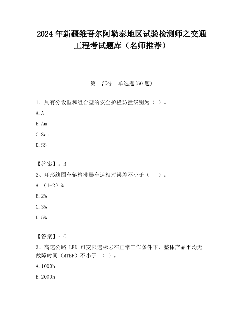 2024年新疆维吾尔阿勒泰地区试验检测师之交通工程考试题库（名师推荐）