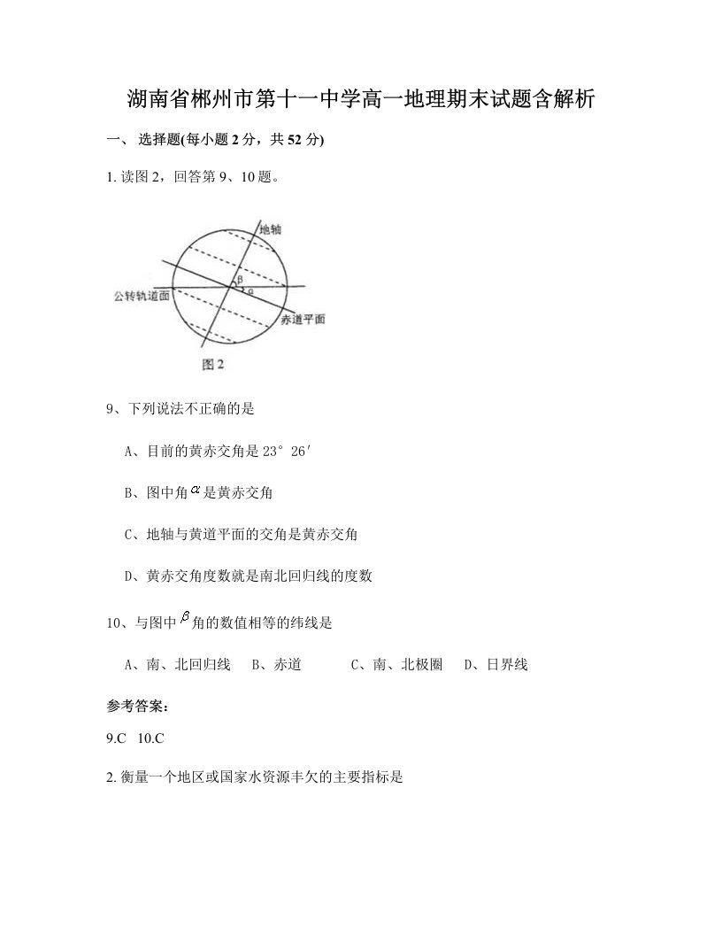 湖南省郴州市第十一中学高一地理期末试题含解析