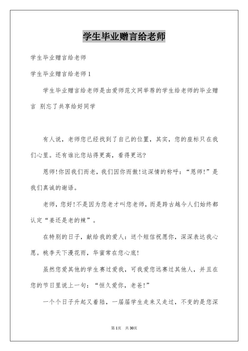 学生毕业赠言给老师