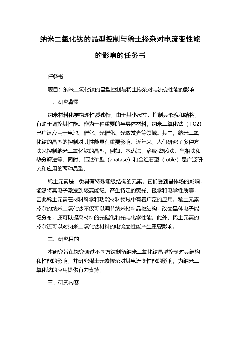 纳米二氧化钛的晶型控制与稀土掺杂对电流变性能的影响的任务书