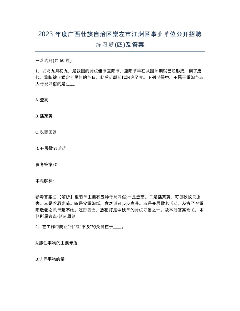 2023年度广西壮族自治区崇左市江洲区事业单位公开招聘练习题四及答案