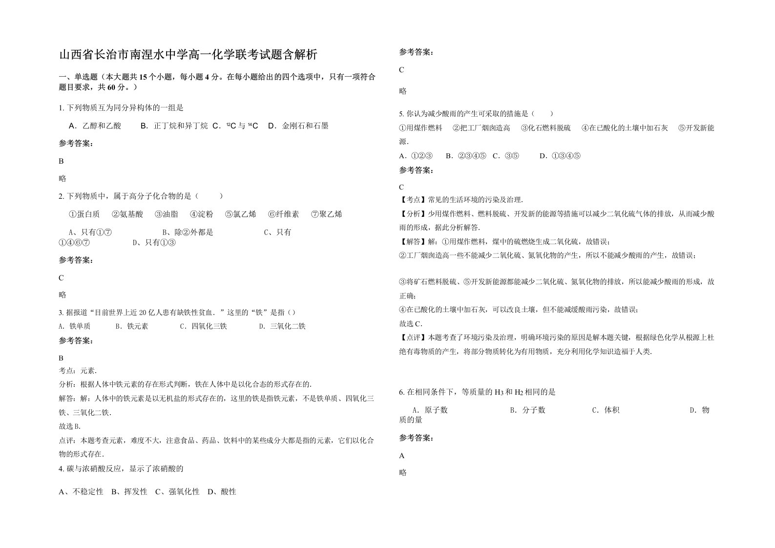 山西省长治市南涅水中学高一化学联考试题含解析