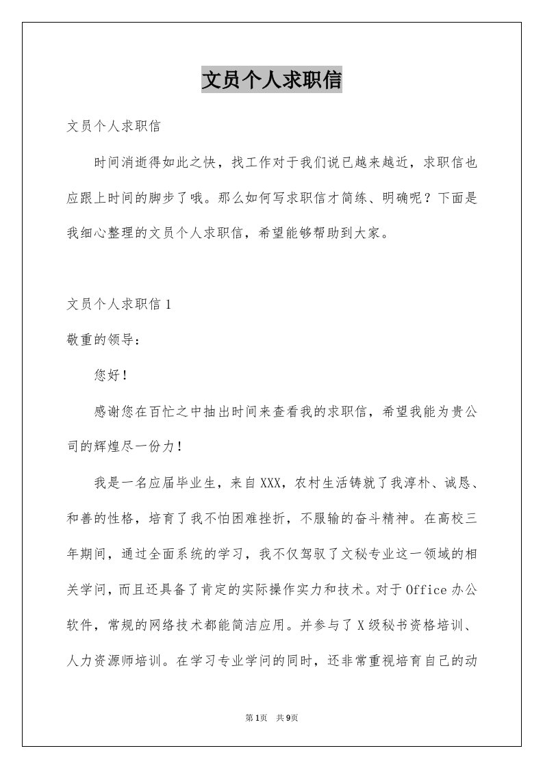 文员个人求职信例文1