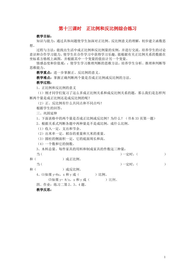 2022六年级数学下册四正比例与反比例第13课时正比例和反比例综合练习教案北师大版