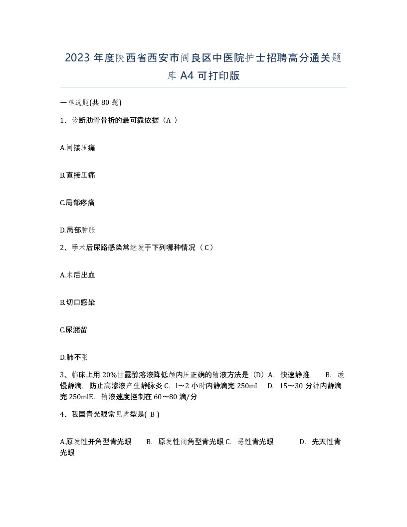 2023年度陕西省西安市阎良区中医院护士招聘高分通关题库A4可打印版