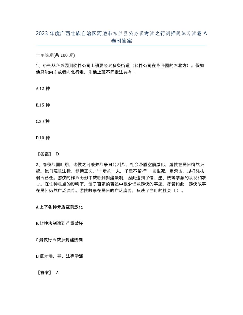 2023年度广西壮族自治区河池市东兰县公务员考试之行测押题练习试卷A卷附答案