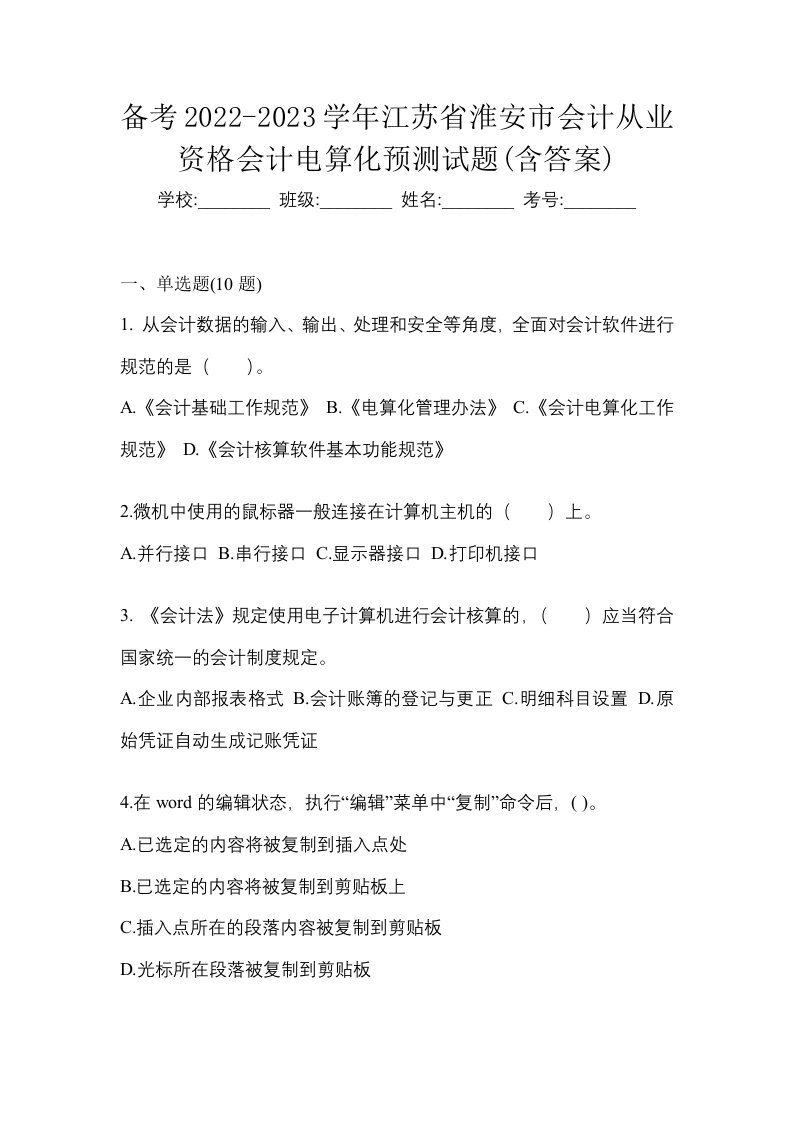 备考2022-2023学年江苏省淮安市会计从业资格会计电算化预测试题含答案