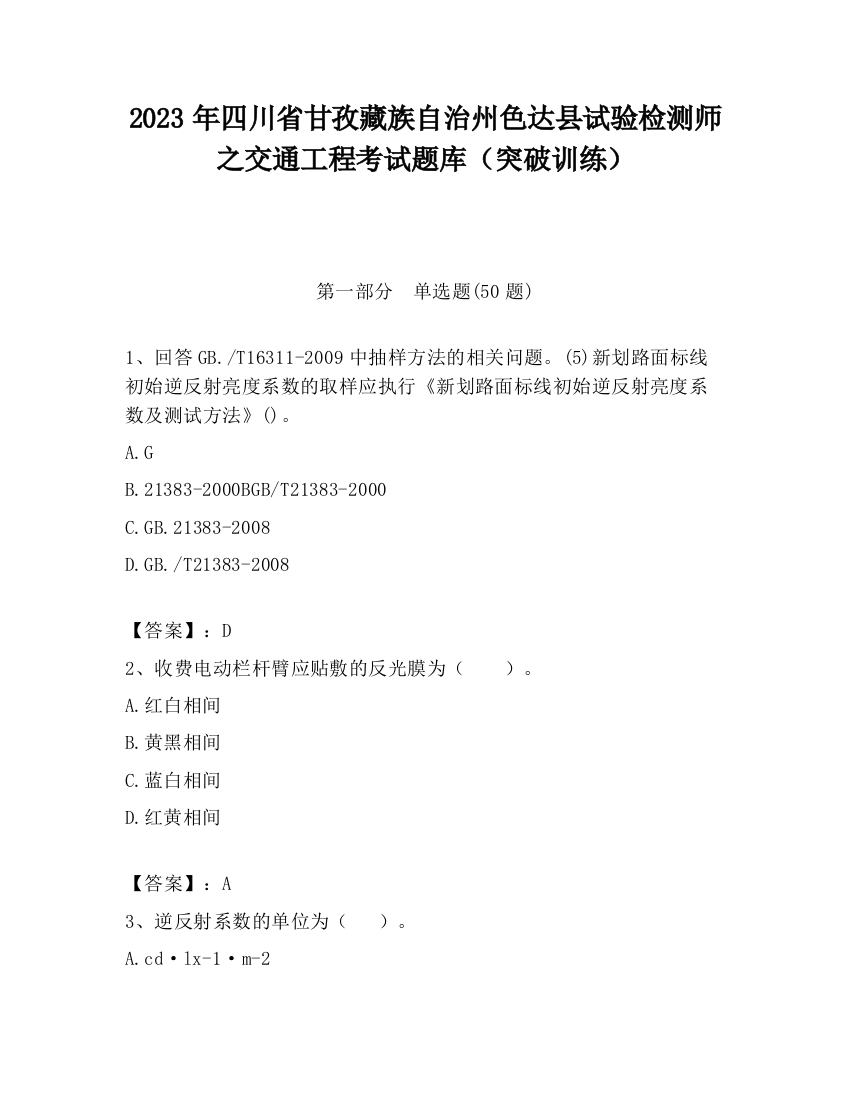 2023年四川省甘孜藏族自治州色达县试验检测师之交通工程考试题库（突破训练）