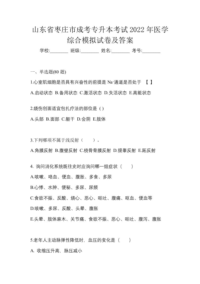 山东省枣庄市成考专升本考试2022年医学综合模拟试卷及答案