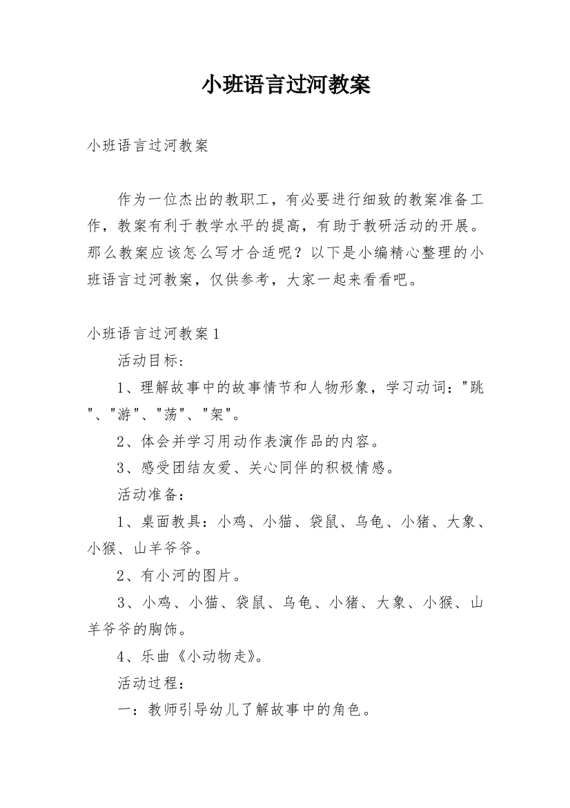 小班语言过河教案_4