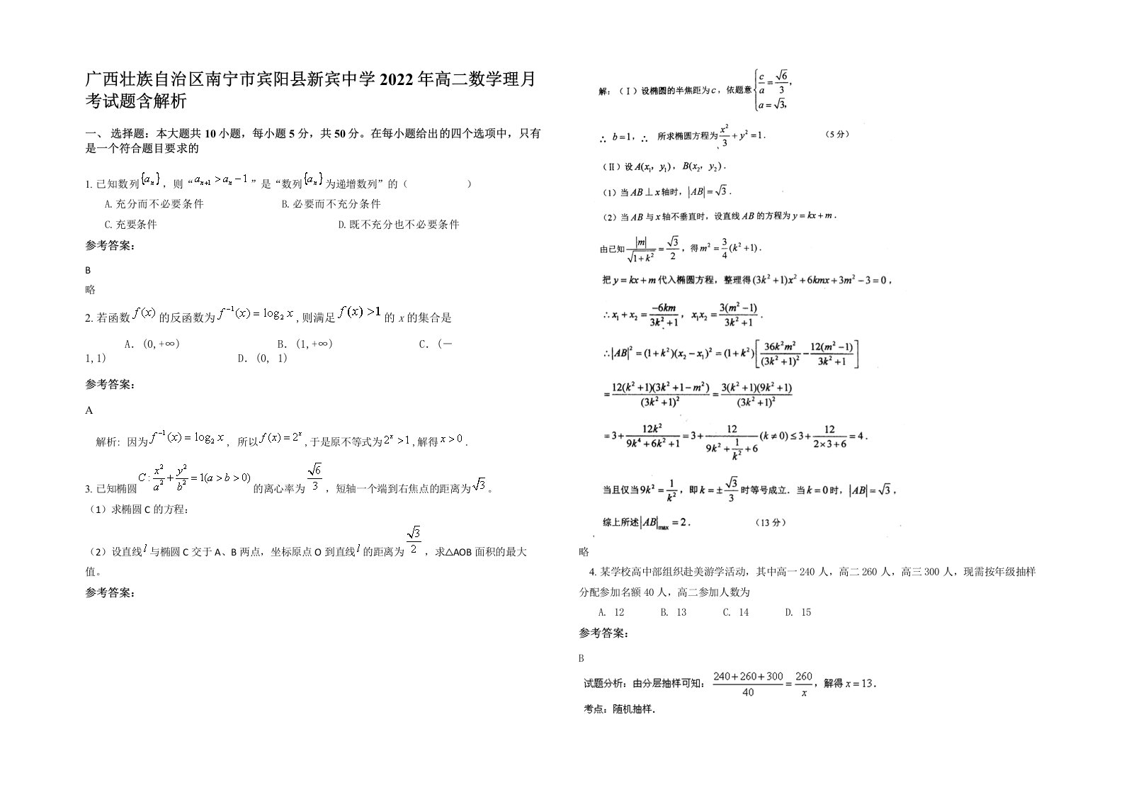 广西壮族自治区南宁市宾阳县新宾中学2022年高二数学理月考试题含解析