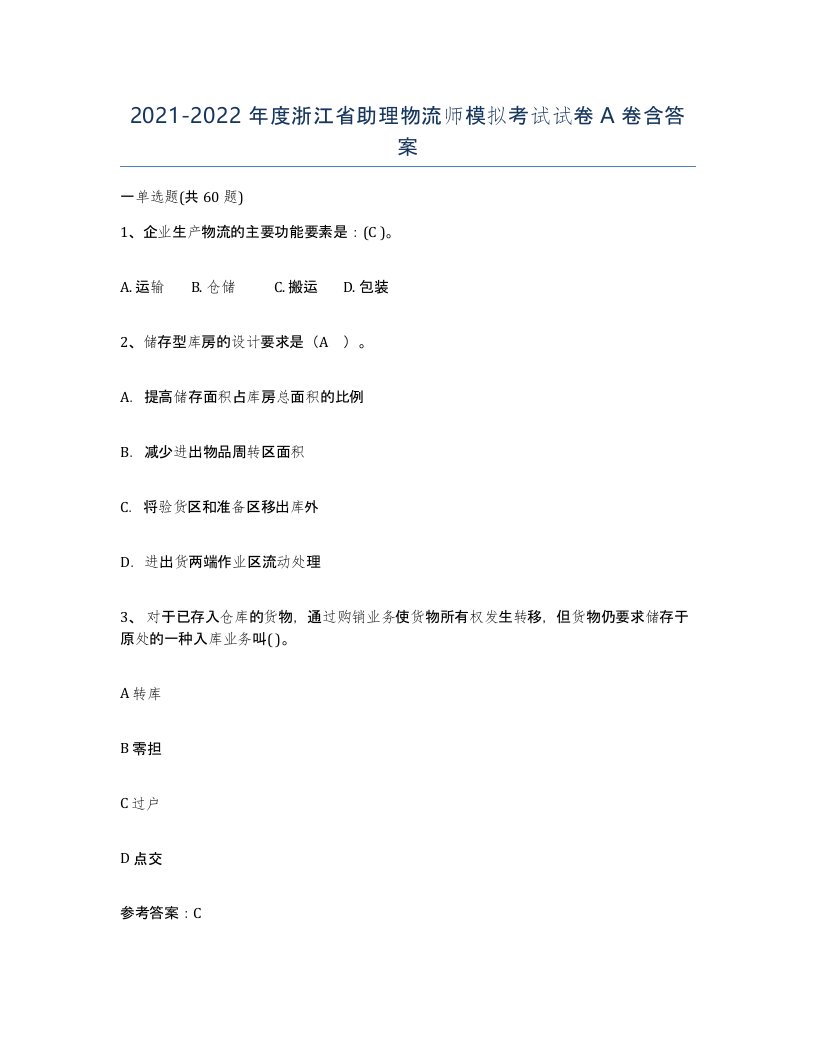 2021-2022年度浙江省助理物流师模拟考试试卷A卷含答案