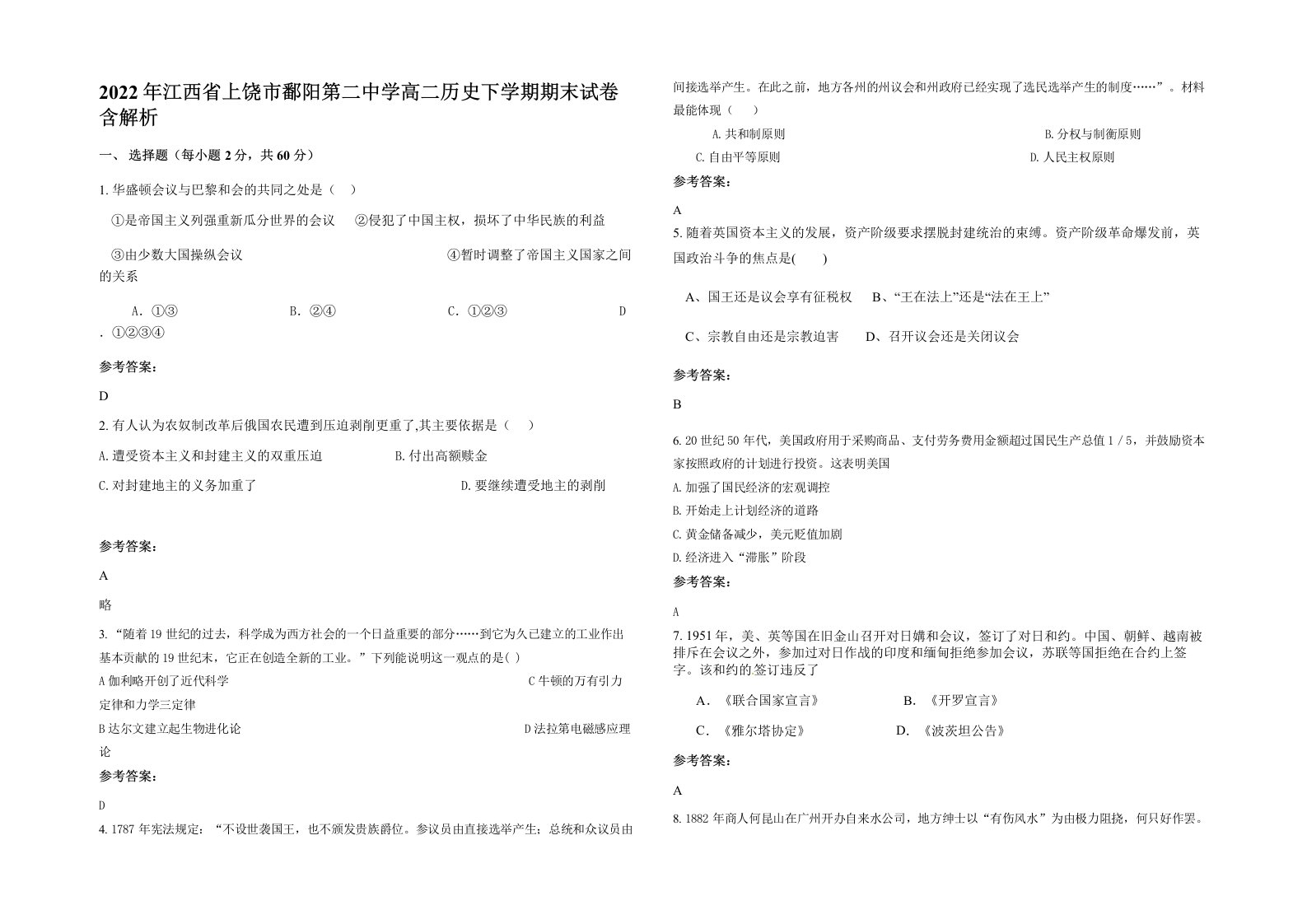 2022年江西省上饶市鄱阳第二中学高二历史下学期期末试卷含解析