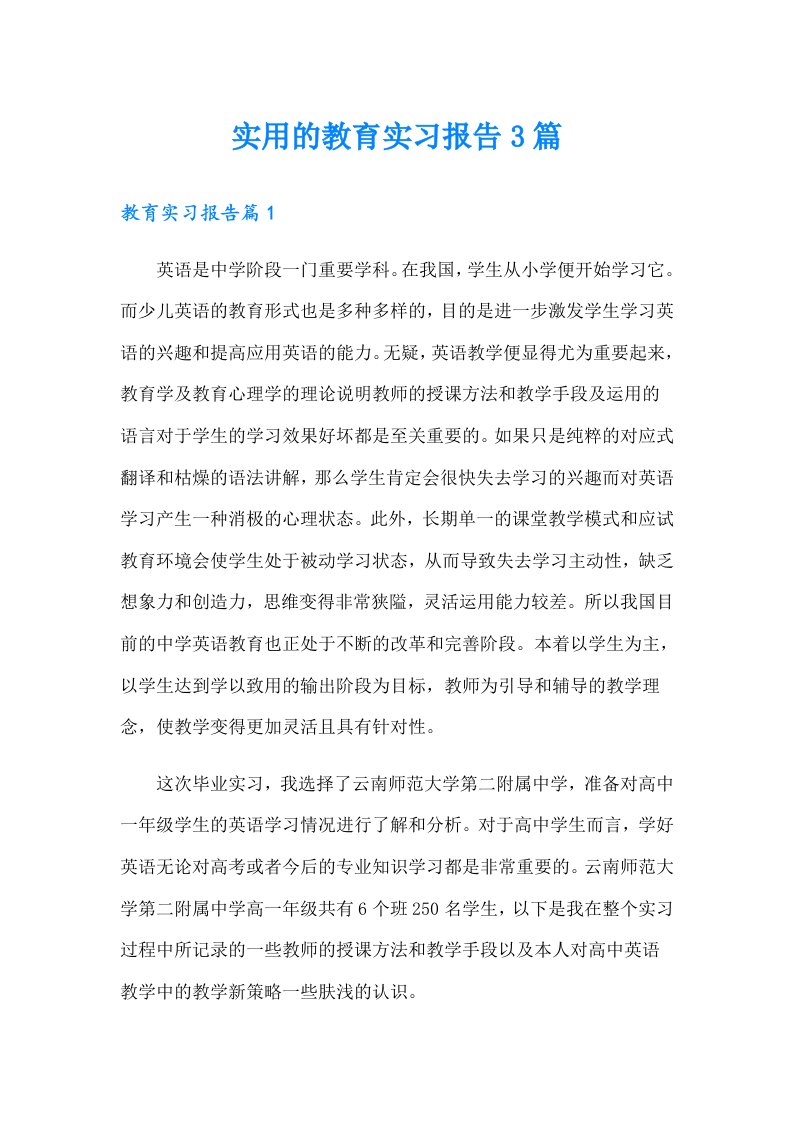 实用的教育实习报告3篇