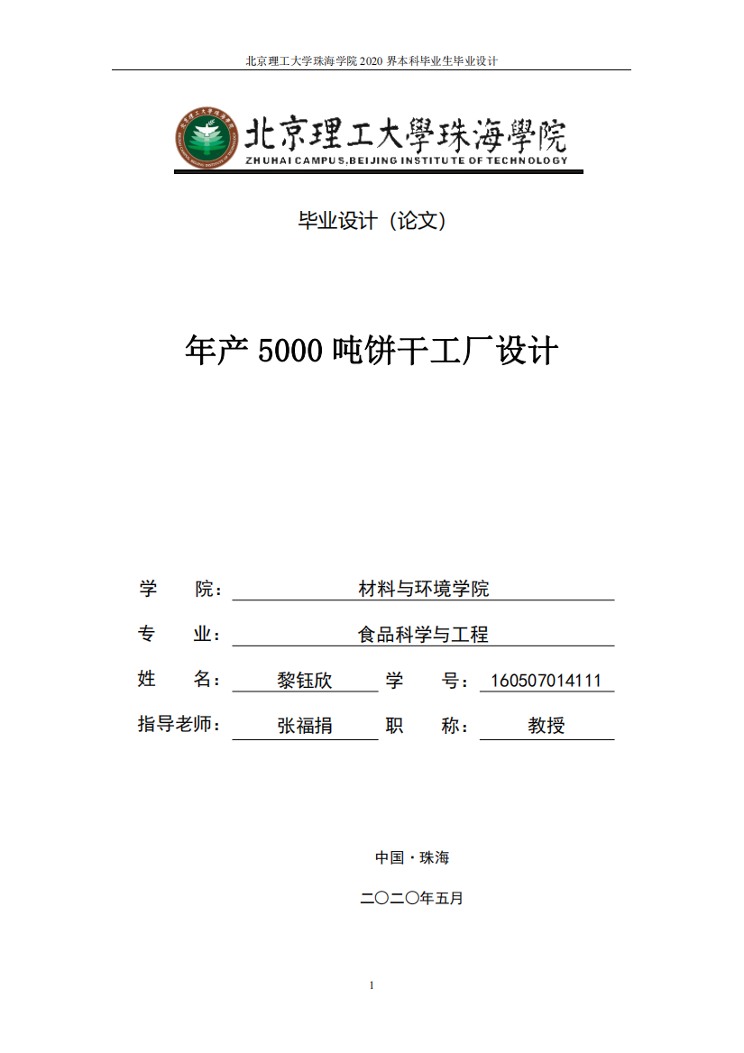 年产5000吨饼干工厂设计定稿