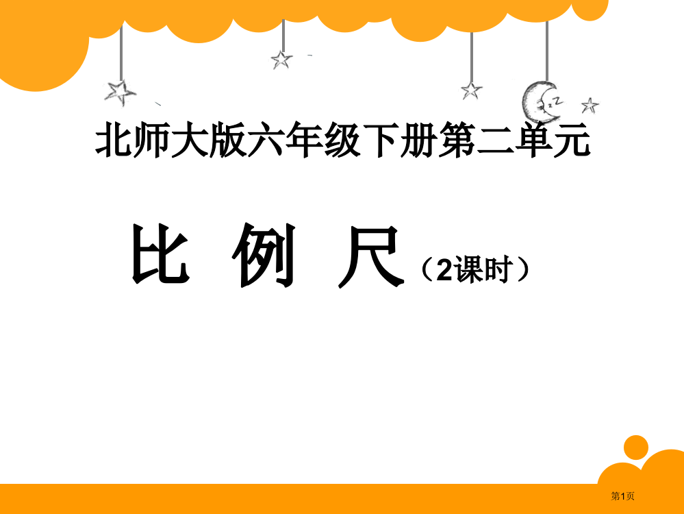 北师大版六年级下册第二单元《比例尺》市公开课一等奖省赛课获奖PPT课件