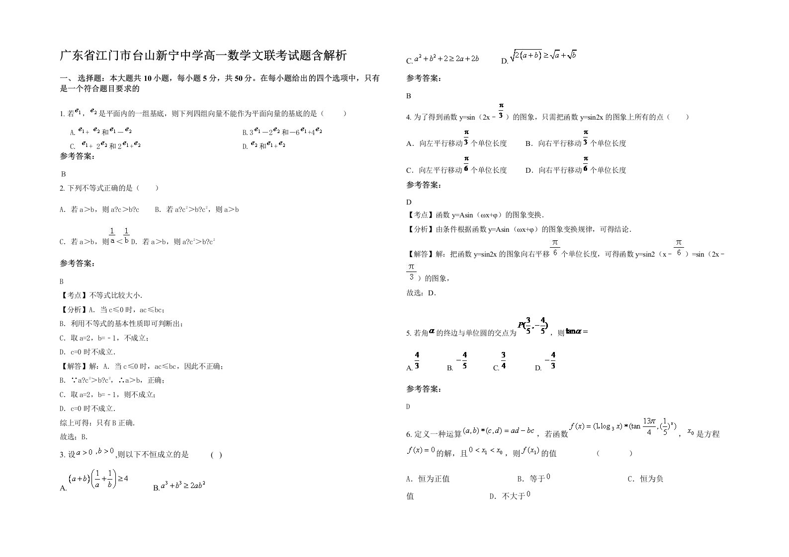 广东省江门市台山新宁中学高一数学文联考试题含解析