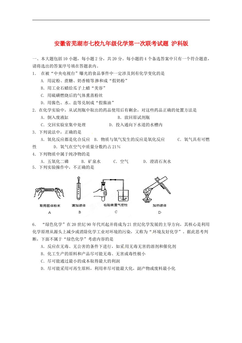 安徽省芜湖市七校九级化学第一次联考试题