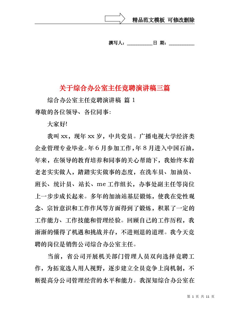 关于综合办公室主任竞聘演讲稿三篇