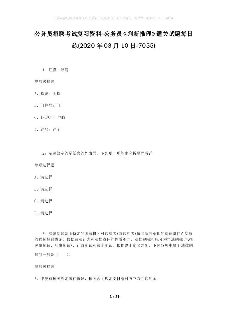 公务员招聘考试复习资料-公务员判断推理通关试题每日练2020年03月10日-7055