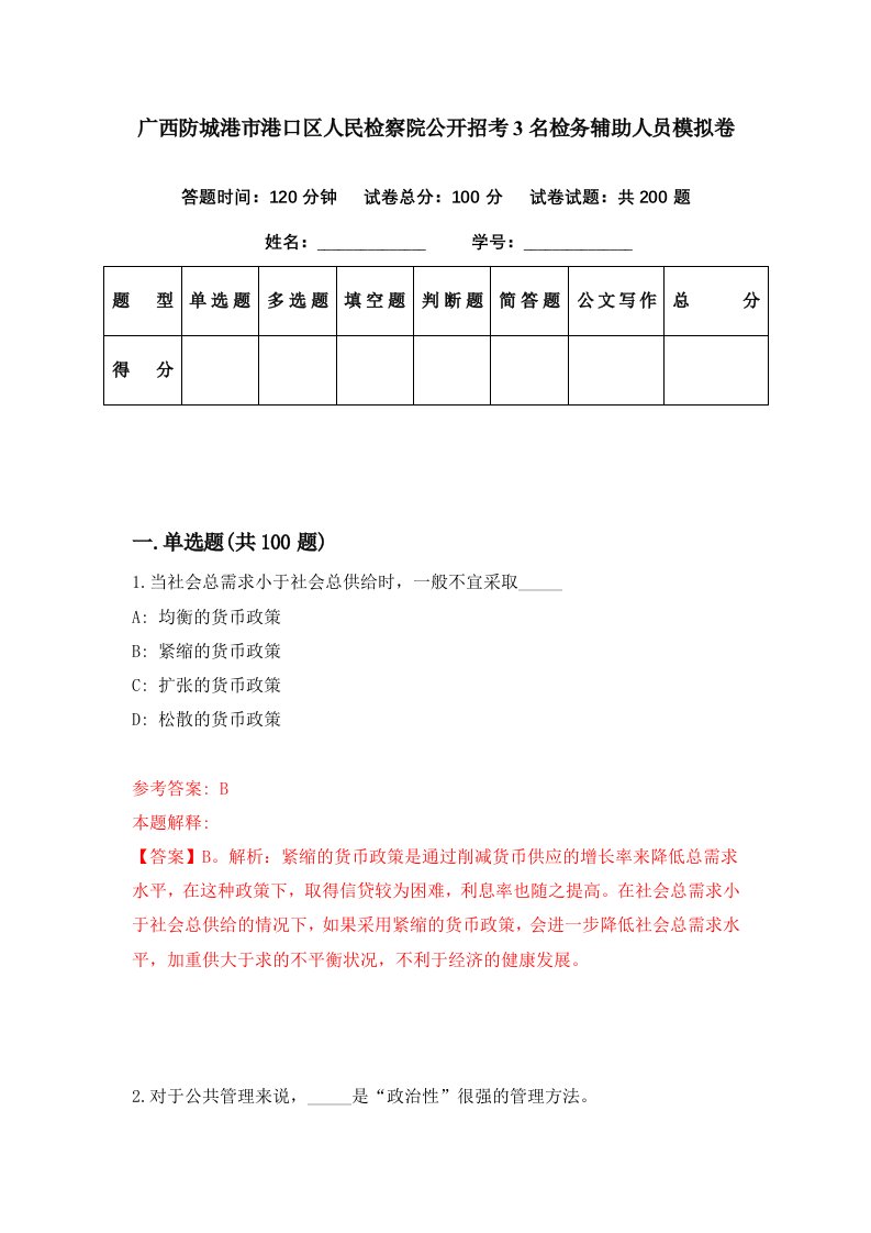 广西防城港市港口区人民检察院公开招考3名检务辅助人员模拟卷第14期