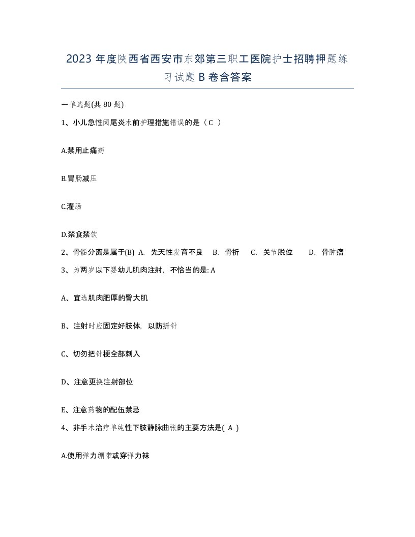 2023年度陕西省西安市东郊第三职工医院护士招聘押题练习试题B卷含答案