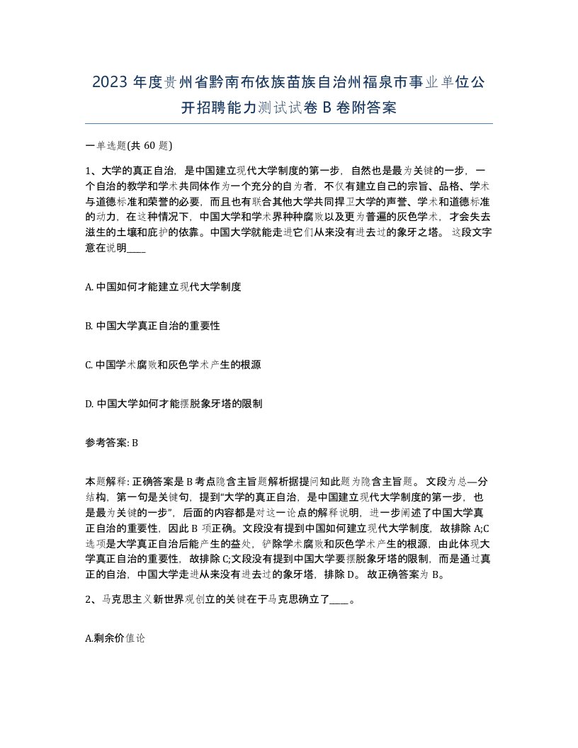 2023年度贵州省黔南布依族苗族自治州福泉市事业单位公开招聘能力测试试卷B卷附答案