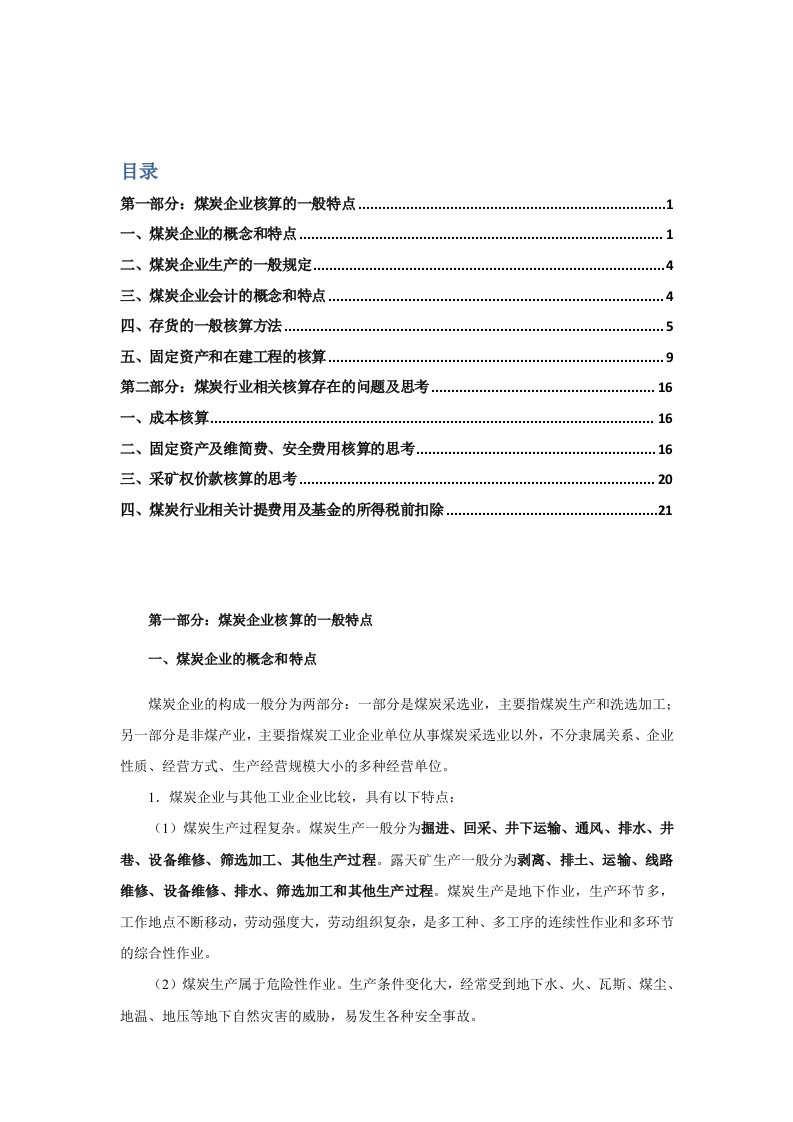 煤炭企业会计核算的相关资料