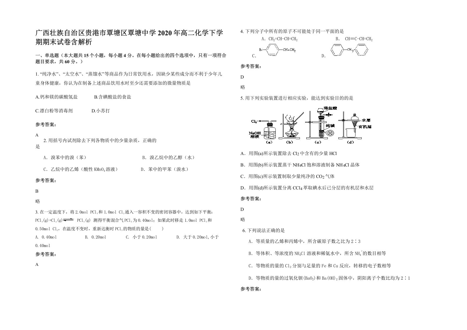 广西壮族自治区贵港市覃塘区覃塘中学2020年高二化学下学期期末试卷含解析