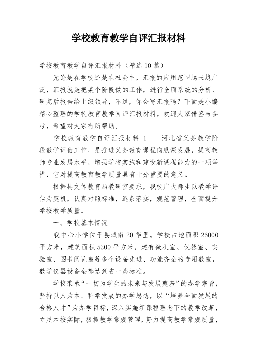 学校教育教学自评汇报材料