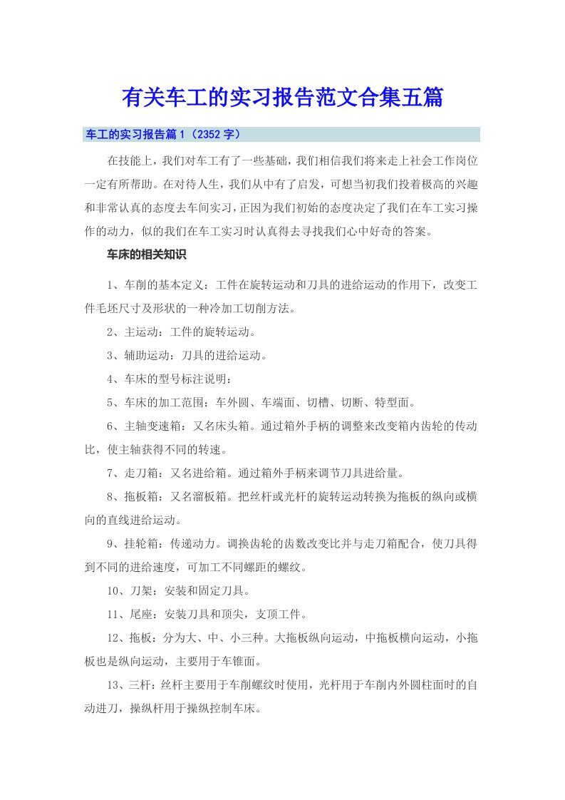 有关车工的实习报告范文合集五篇