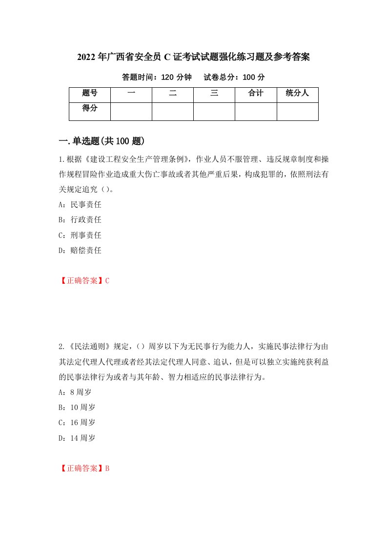 2022年广西省安全员C证考试试题强化练习题及参考答案第86次