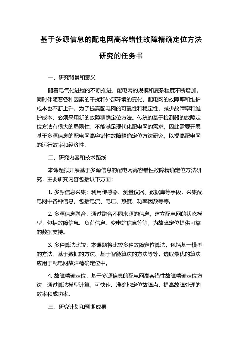 基于多源信息的配电网高容错性故障精确定位方法研究的任务书