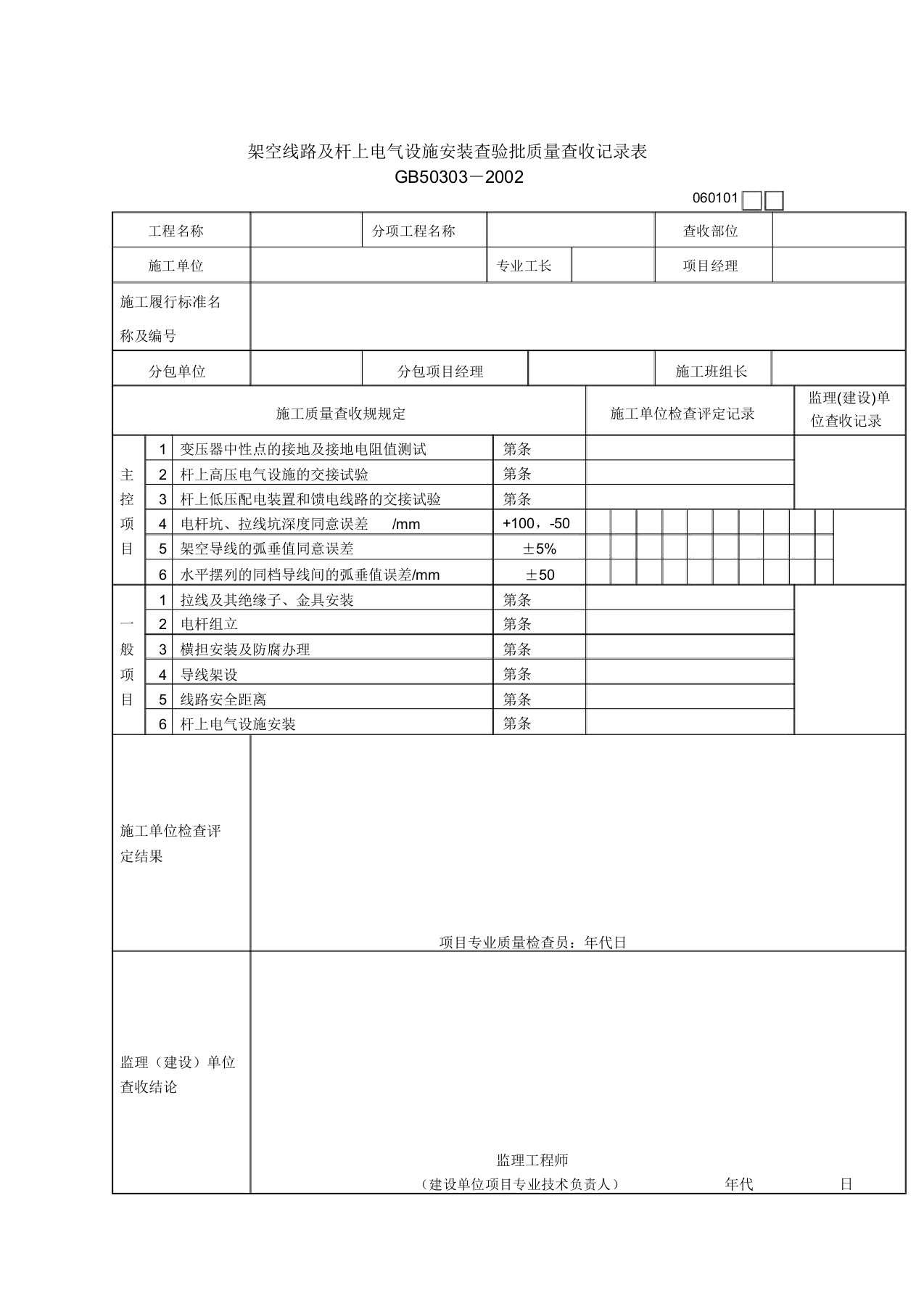 建筑电气工程检验批质量验收记录表