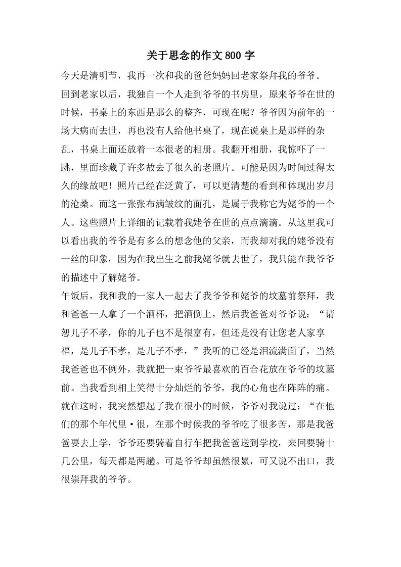 关于思念的作文800字