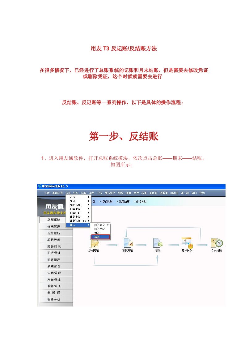用友T3反记账反结账方法
