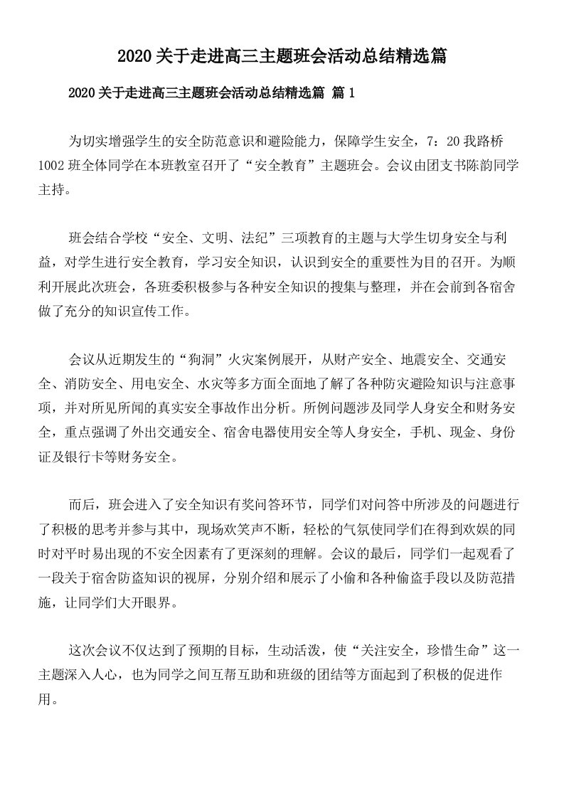 2020关于走进高三主题班会活动总结精选篇