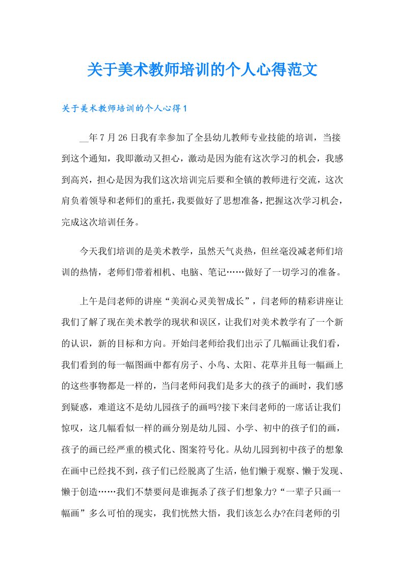 关于美术教师培训的个人心得范文