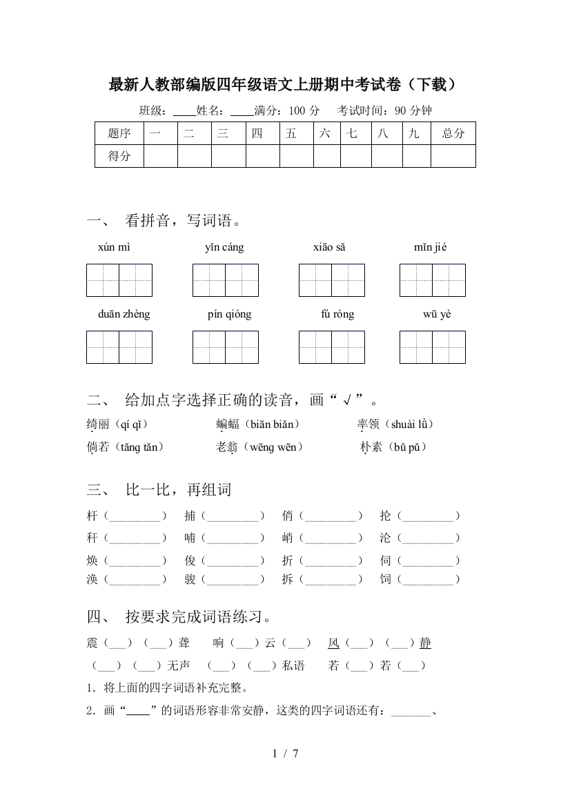 最新人教部编版四年级语文上册期中考试卷(下载)