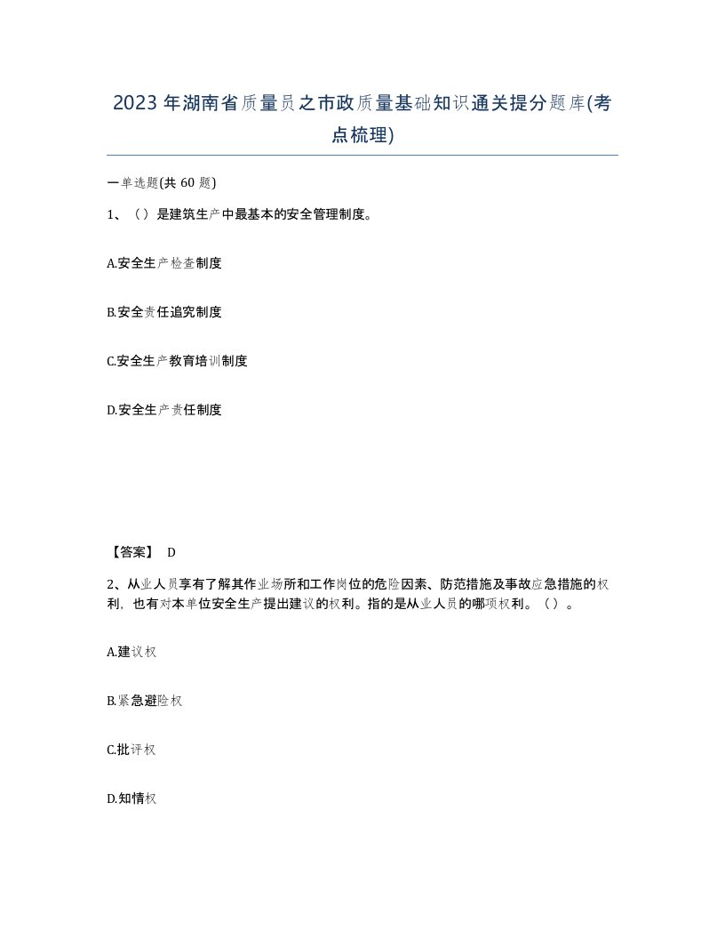 2023年湖南省质量员之市政质量基础知识通关提分题库考点梳理