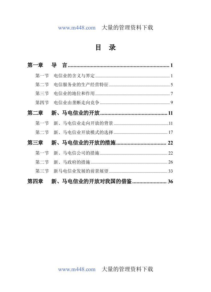 新、马电信业的开放对我国的借鉴(doc42)-电子电信