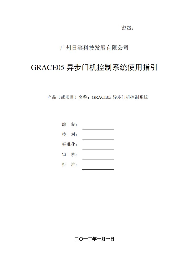 GRACE05门机控制驱动系统使用指引(佛山昌宏2012-02-22)