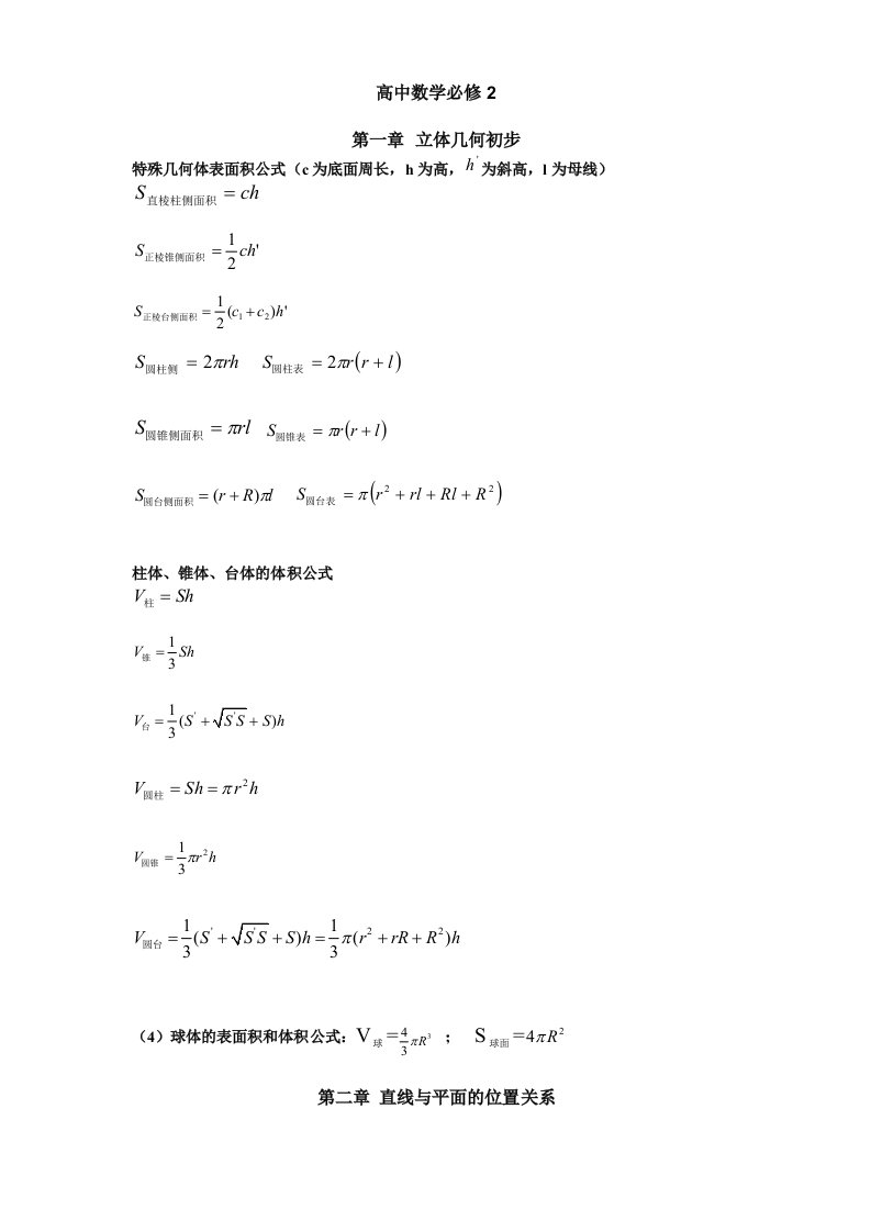 高中数学必修二-知识点总结