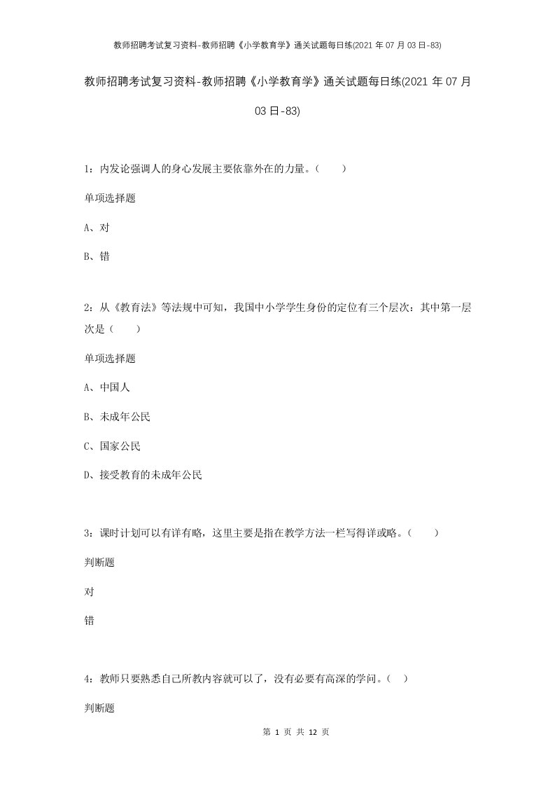 教师招聘考试复习资料-教师招聘小学教育学通关试题每日练2021年07月03日-83