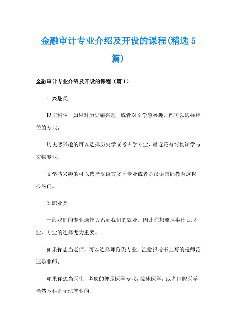 金融审计专业介绍及开设的课程(精选5篇)