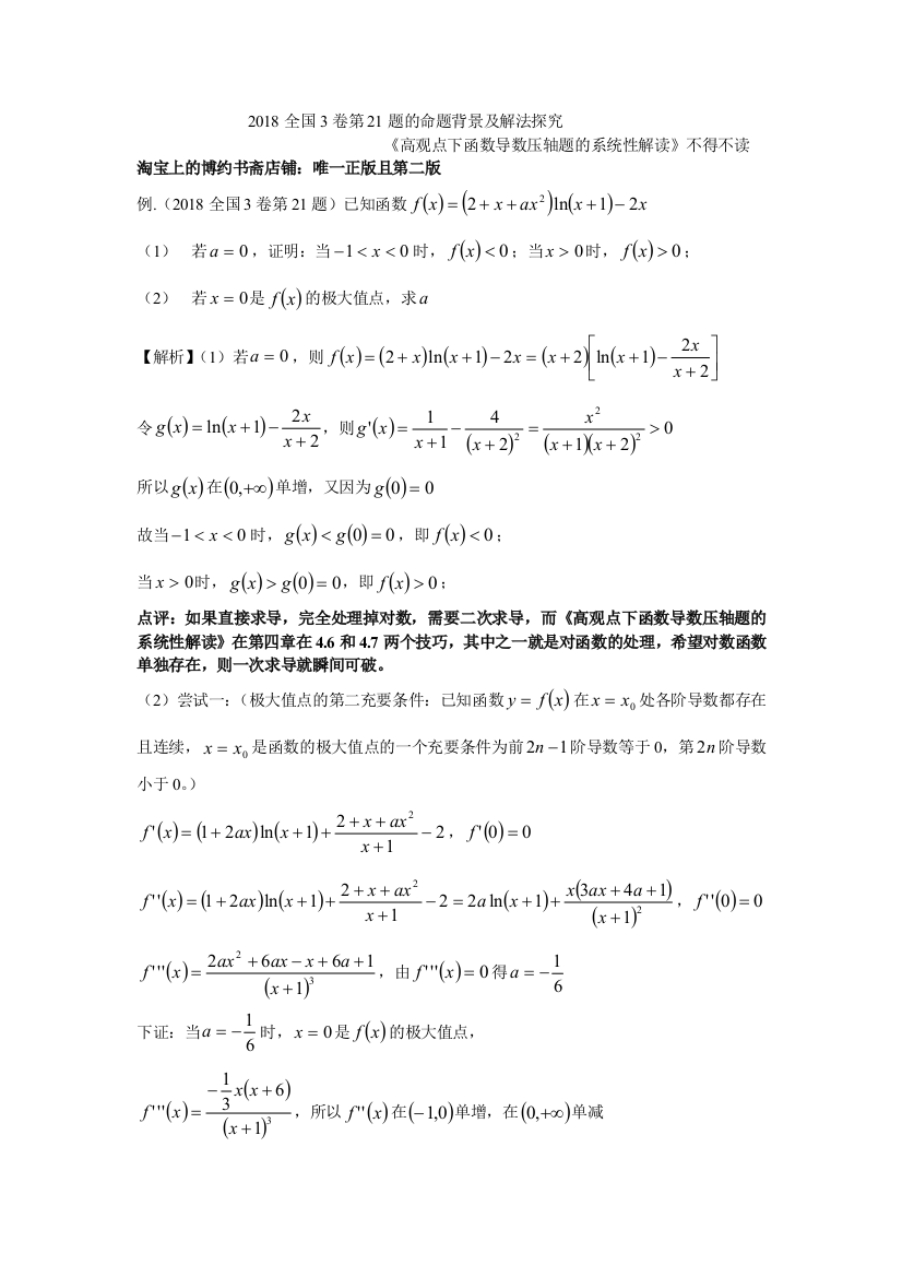 2018全国3卷第21题的命题背景及解法探究