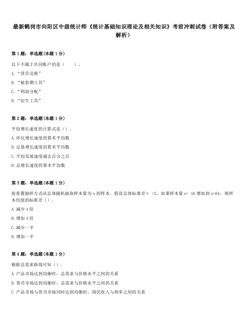 最新鹤岗市向阳区中级统计师《统计基础知识理论及相关知识》考前冲刺试卷（附答案及解析）